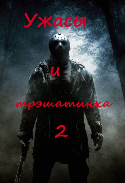 Ужасы и трэшатинка 2