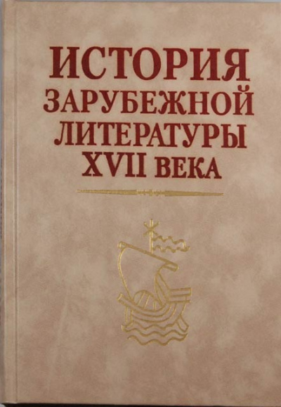 История зарубежной литературы 17 века