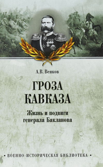 Гроза Кавказа. Жизнь и подвиги генерала Бакланова - Андрей Венков