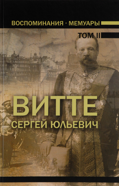 Воспоминания. Том 2 (1894 - 1905) - Сергей Витте