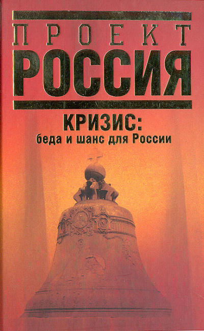 Кризис. Беда и шанс для России - Абел Аганбегян