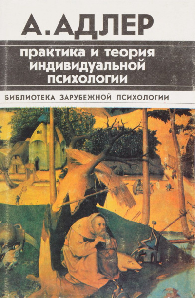 Практика и теория индивидуальной психологии - Альфред Адлер