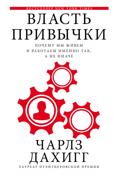 Власть привычки Почему мы живем и работаем именно так, а не иначе - Чарлз Дахигг