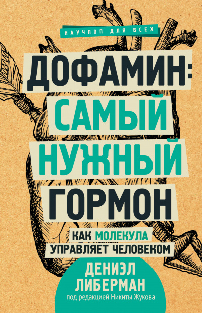 Дофамин: самый нужный гормон. Как молекула управляет человеком - Дениэл Либерман