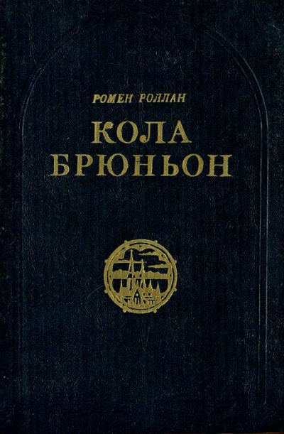 Кола Брюньон - Ромен Роллан