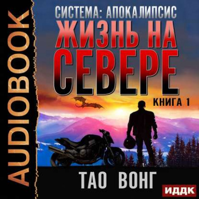 Жизнь на Севере - Тао Вонг