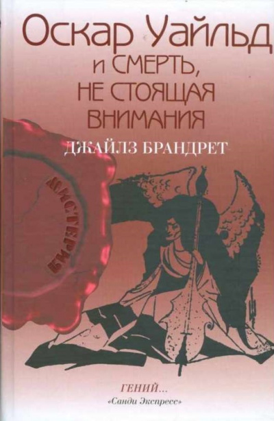 Оскар Уайльд и смерть, не стоящая внимания - Джайлз Брандрет