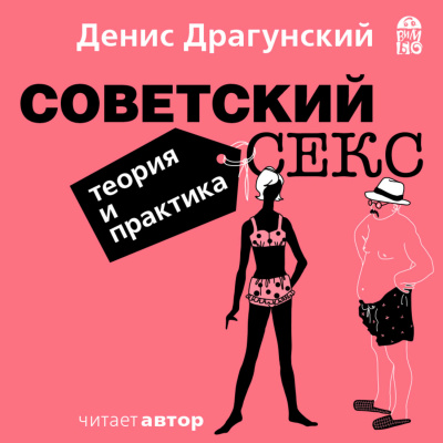 Советский секс. Теория и практика - Денис Драгунский