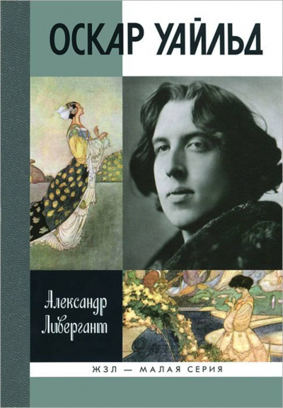 Оскар Уайльд - Александр Ливергант