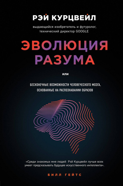 Эволюция разума, или Бесконечные возможности человеческого мозга, основанные на распознавании образов - Рэй Курцвейл