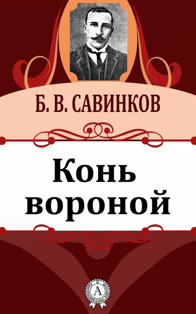 Конь вороной - Борис Савинков