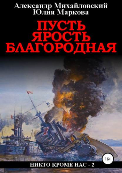 Пусть ярость благородная - Александр Михайловский, Юлия Маркова