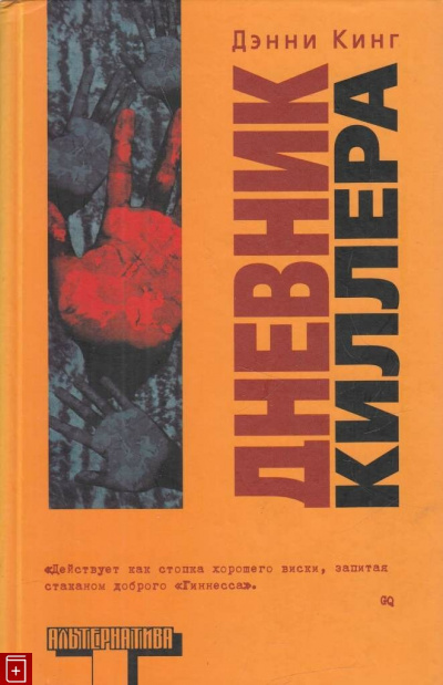 Дневник киллера - Дэнни Кинг