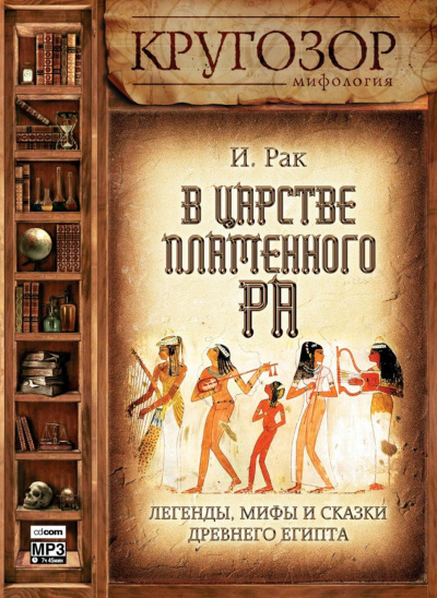 В царстве пламенного Ра - Иван Рак