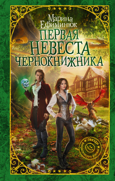 Первая невеста чернокнижника - Марина Ефиминюк