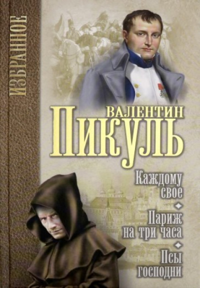 Под шелест знамён: Париж на три часа. Каждому своё - Валентин Пикуль