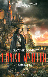 Страхи мудреца. Книга 1 - Патрик Ротфусс