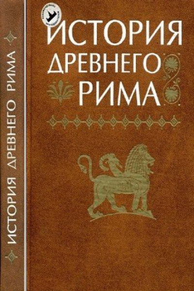 История Древнего мира: Древний Рим