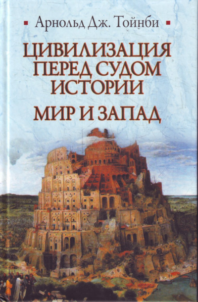 Цивилизация перед судом истории - Арнольд Тойнби