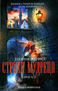 Страхи мудреца. Книга 2 - Патрик Ротфусс