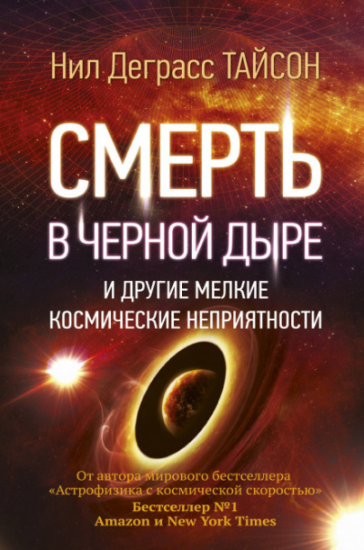 Смерть в черной дыре и другие мелкие космические неприятности - Нил Деграсс Тайсон