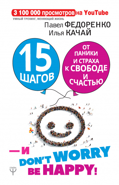 15 шагов от паники и страха к свободе и счастью. И – don’t worry! bе happy! -  Илья Качай, Павел Федоренко