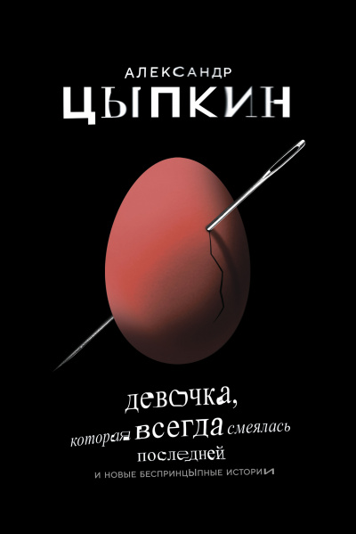 Девочка, которая всегда смеялась последней - Александр Цыпкин