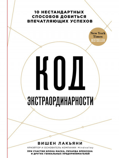 Код экстраординарности 10 нестандартных способов добиться впечатляющих успехов - Вишен Лакьяни