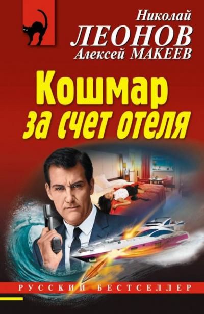 Кошмар за счёт отеля - Николай Леонов, Алексей Макеев