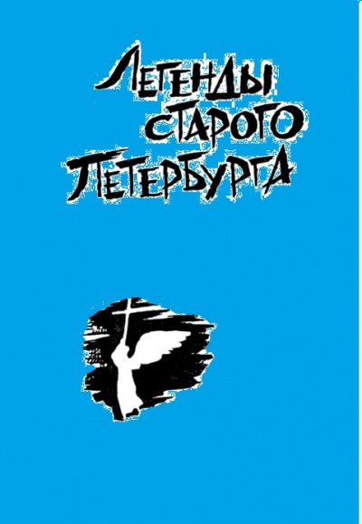 Легенды старого Петербурга