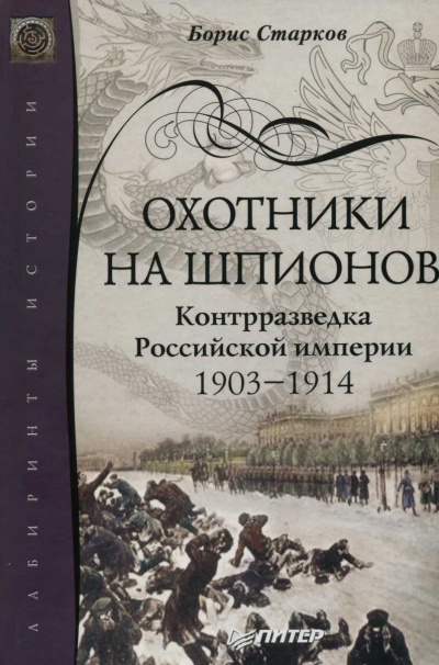 Охотники на шпионов. Контрразведка Российской Империи. 1903-1914 - Борис Старков