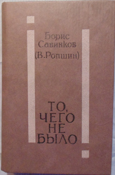 То, чего не было - Борис Савинков