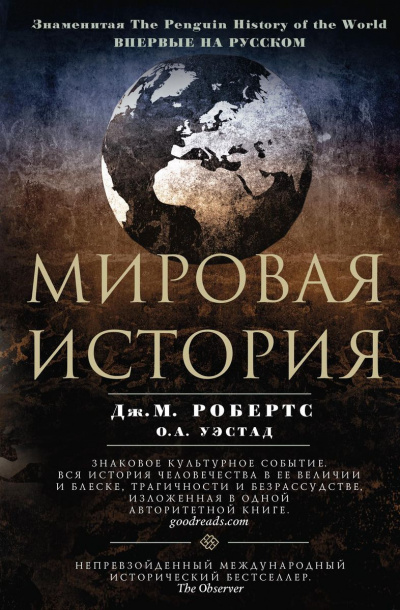 Мировая история - Джон Мэддок Робертс, Одд Арне Уэстад