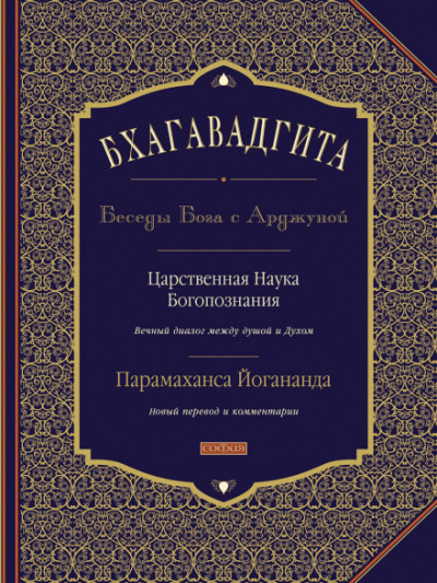 Бхагавадгита: Беседы Бога с Арджуной - Парамаханса Йогананда