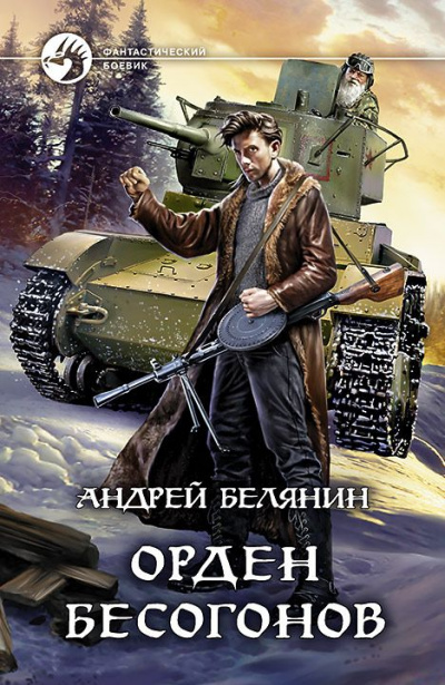 Орден бесогонов - Андрей Белянин