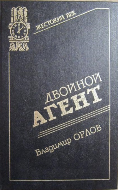 Двойной агент. Записки русского контрразведчика - Владимир Орлов