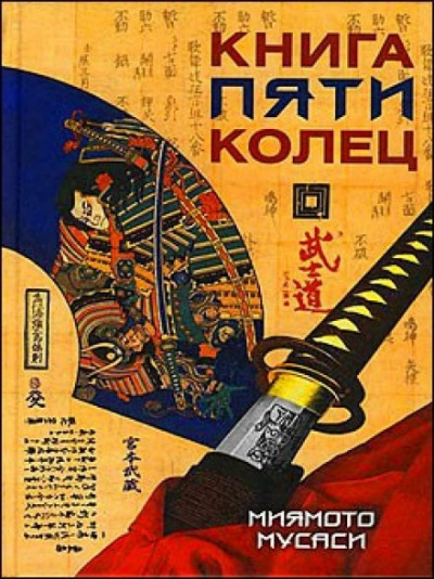 Книга пяти колец - Миямото Мусаси