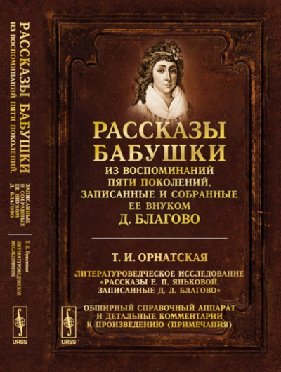 Рассказы бабушки. Из воспоминаний пяти поколений, записанные и собранные ее внуком Д.Благо - Дмитрий Благово