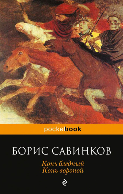 Конь бледный. Конь вороной - Борис Савинков