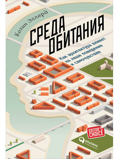 Среда обитания: Как архитектура влияет на наше поведение и самочувствие - Эллард Колин