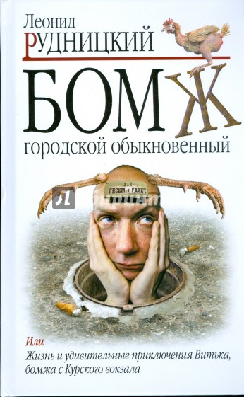 Бомж. Городской. Обыкновенный - Леонид Рудницкий