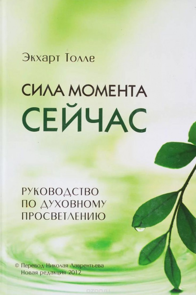 Сила Момента сейчас - Экхарт Толле