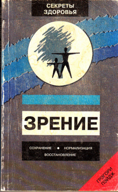 Зрение: Сохранение, нормализация, восстановление - Грэгори Пэйдж