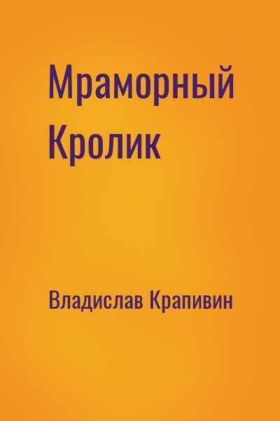 Мраморный кролик - Владислав Крапивин