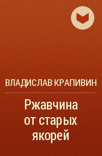 Ржавчина от старых якорей - Владислав Крапивин