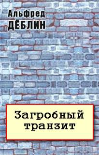 Загробный транзит - Альфред Дёблин