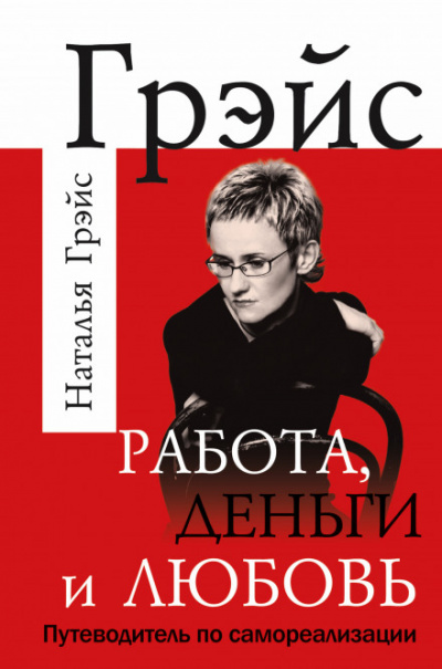 Работа, деньги и любовь. Путеводитель по самореализации - Наталья Грэйс