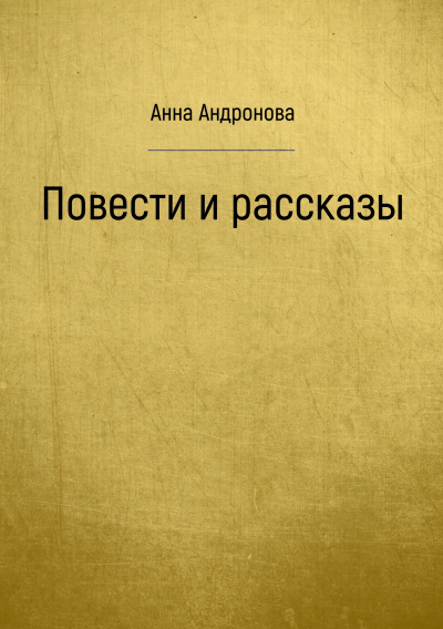 Повести и рассказы - Анна Андронова