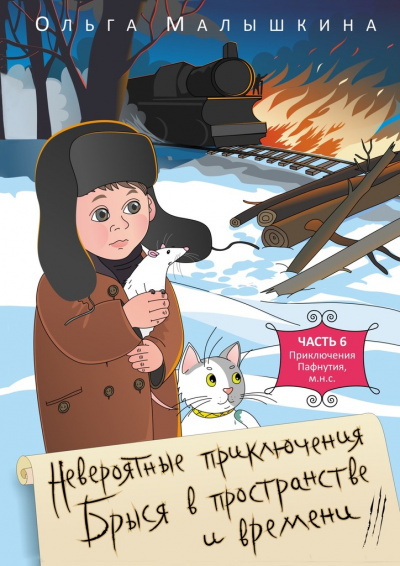 Брысь, или Приключения одного м.н.с - Ольга Малышкина