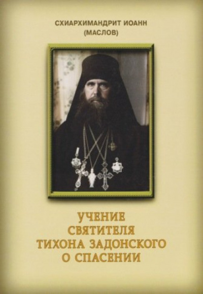 Учение святителя Тихона Задонского о спасении - Иоанн Маслов